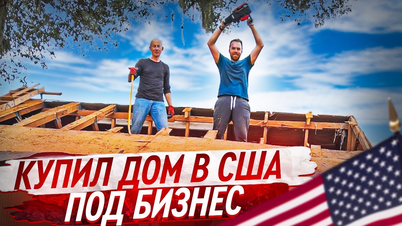 Купил дом с участком под бизнес в США #