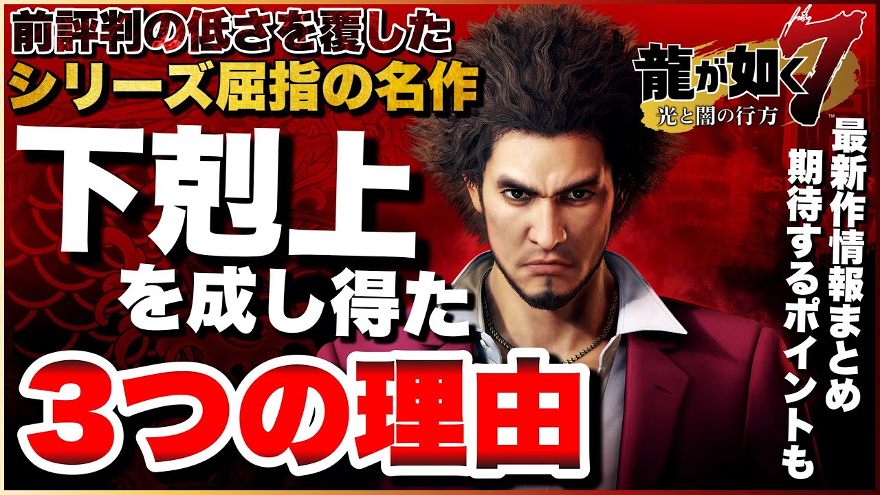 【最新作発売記念】炎上からの大逆転！【龍が如く7】は何故、下剋上を起こせたのか？+【龍が如く8】への期待！