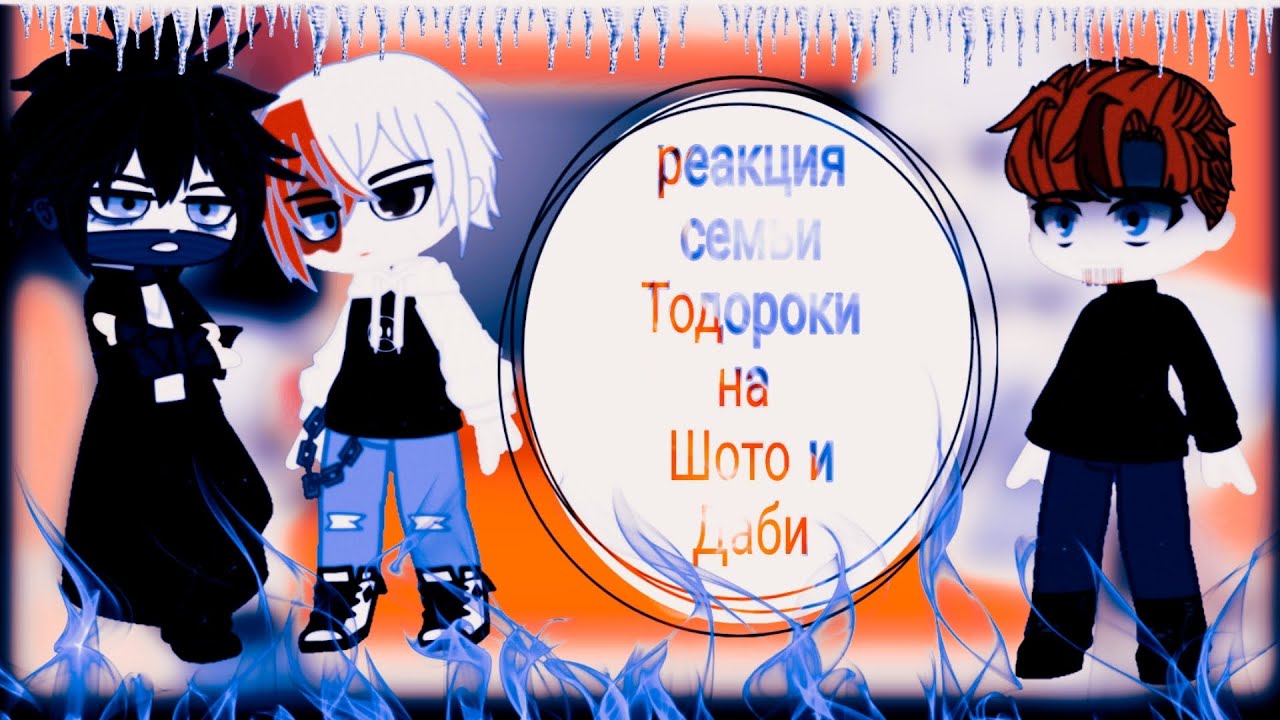 Реакция семии Тодороки на Шото и Даби ( Тойя )