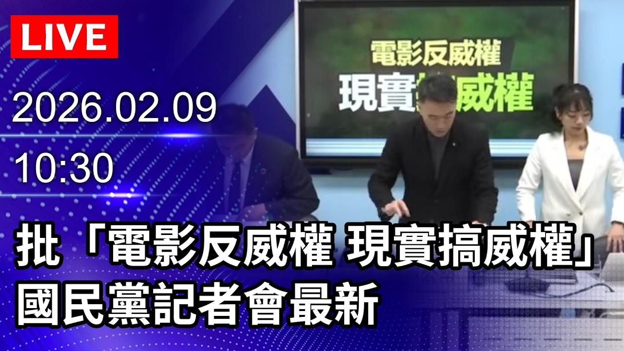 🔴【LIVE直播】批「電影反威權 現實搞威權」　國民黨記者會最新｜2026.02.09@ChinaTimes