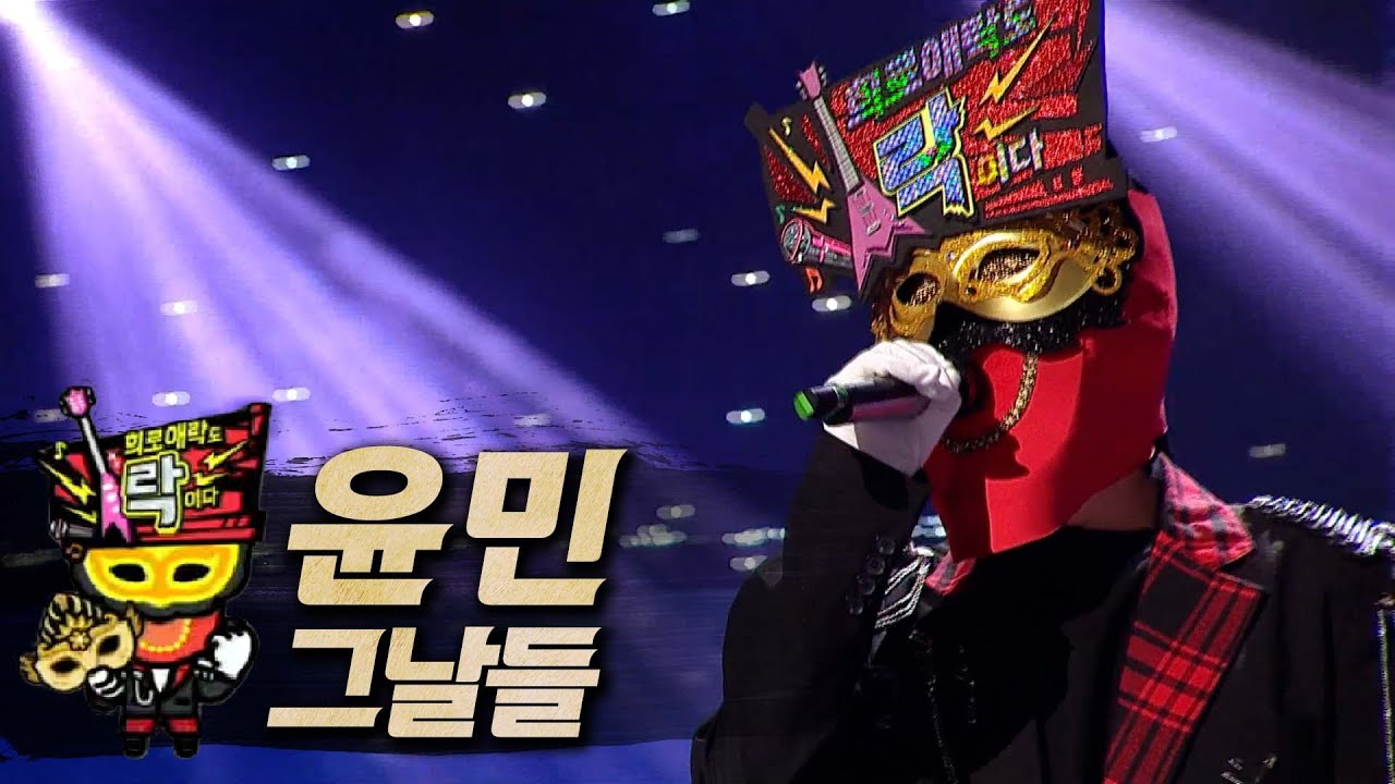 【#복면가왕클린】 윤민 - 그날들 | 클린버전 | 무자막 | 무대 오디오 Only | #TVPP