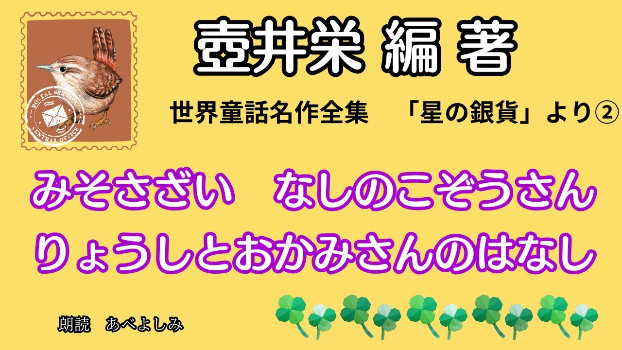 【朗読】壺井栄 編著 世界童話名作全集 「星の金貨」より②　　朗読・あべよしみ