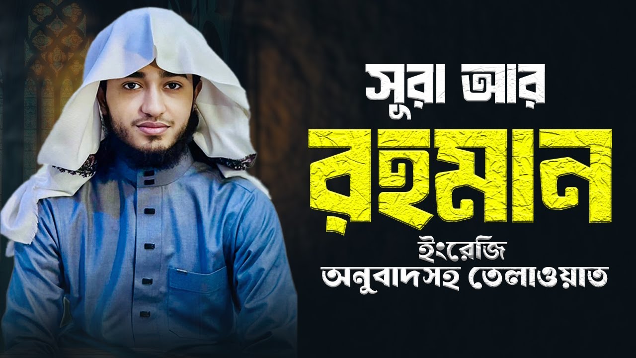 সূরা আর-রহমান | আল্লাহর নিআমতের স্মরণ | হৃদয় ছোঁয়া তিলাওয়াত | ক্বারী আবু রায়হান