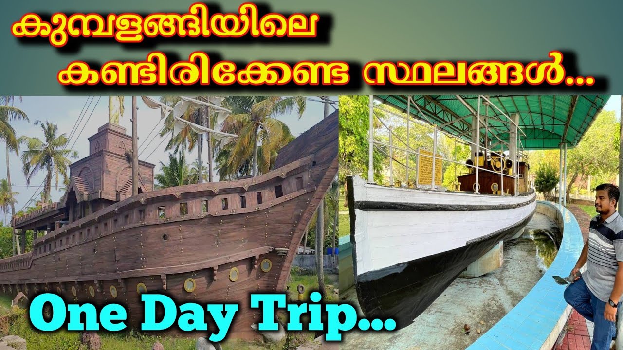 one day trip to kumbalanghi / kumbalanghi / places to visit in kumbalanghi / kumbalanghi tour