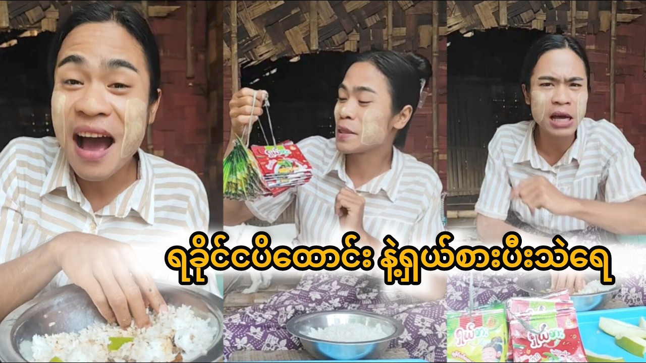 မိယွန်းကတော့ ရခိုင်ငပိထောင်းနဲ့ရှယ်စားပီ🤤🤤 #မိယွန်း #miyoon