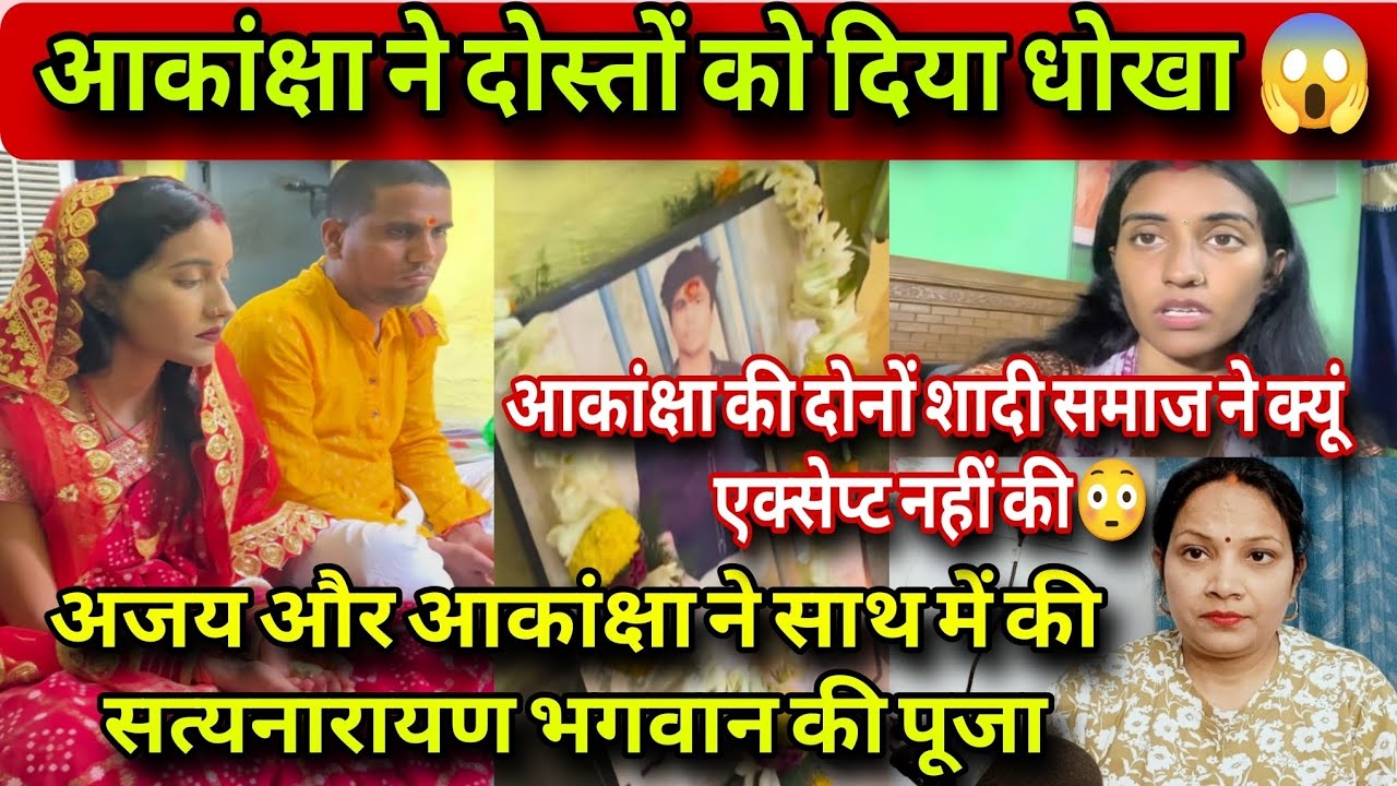 आकांक्षा ने दोस्तों को दिया धोखा😱 आकांक्षा की दोनों शादी समाज ने क्यूं एक्सेप्ट नहीं की?❗