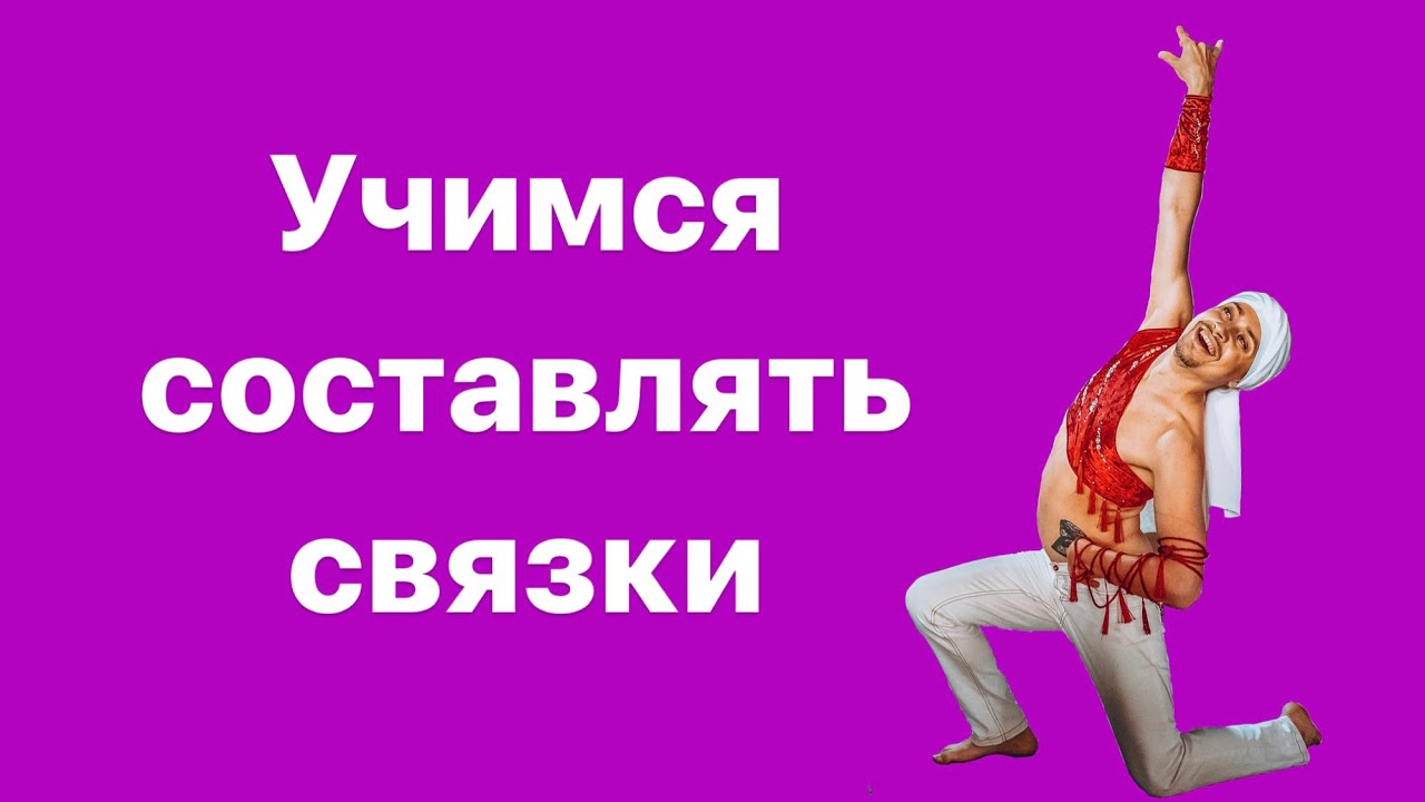 Составляем танцевальные связки