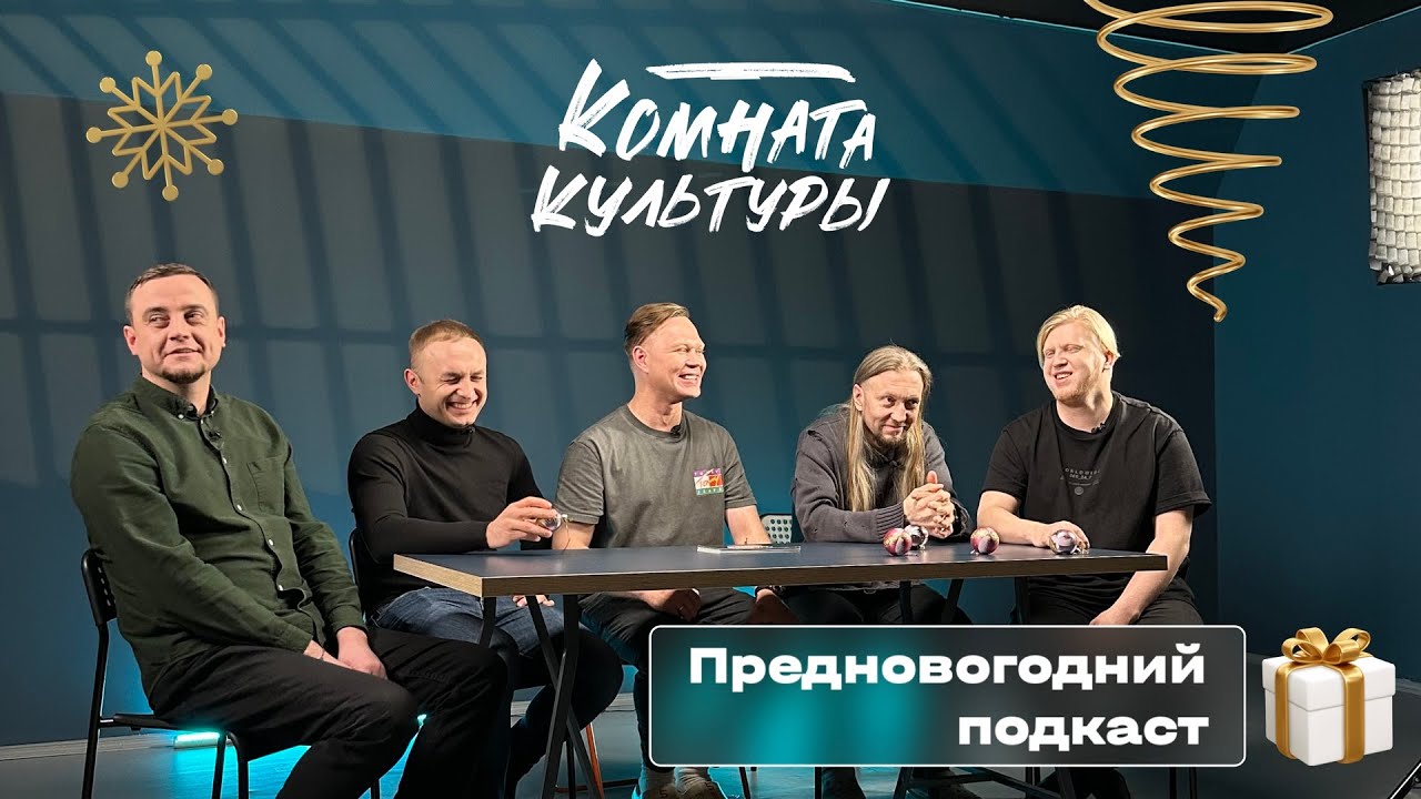 Новогодний подкаст Комнаты культуры