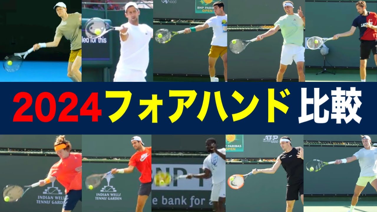 世界TOP5のフォアハンドをスローモーションで比較・解説！【2024】