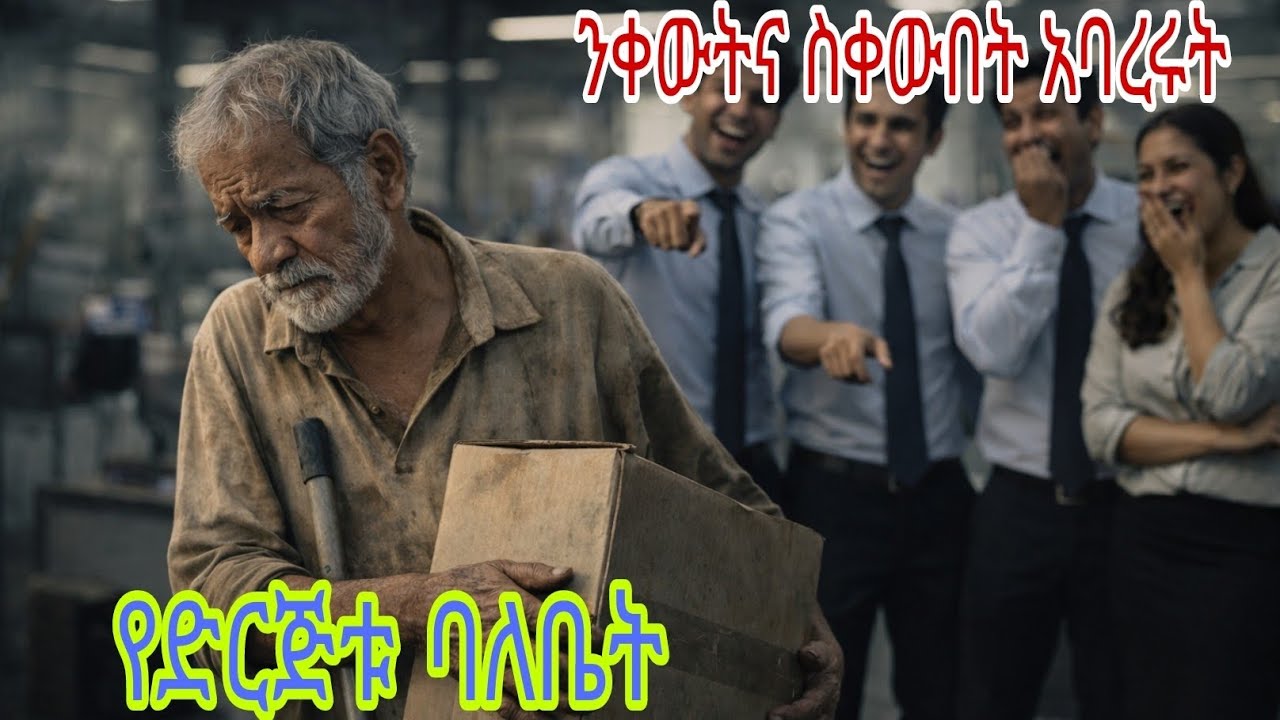 ንቀው ከድርጅቱ አባረሩት |አላወቁም እንጅ የድርጅቱ ባለቤት እሱ ነበር