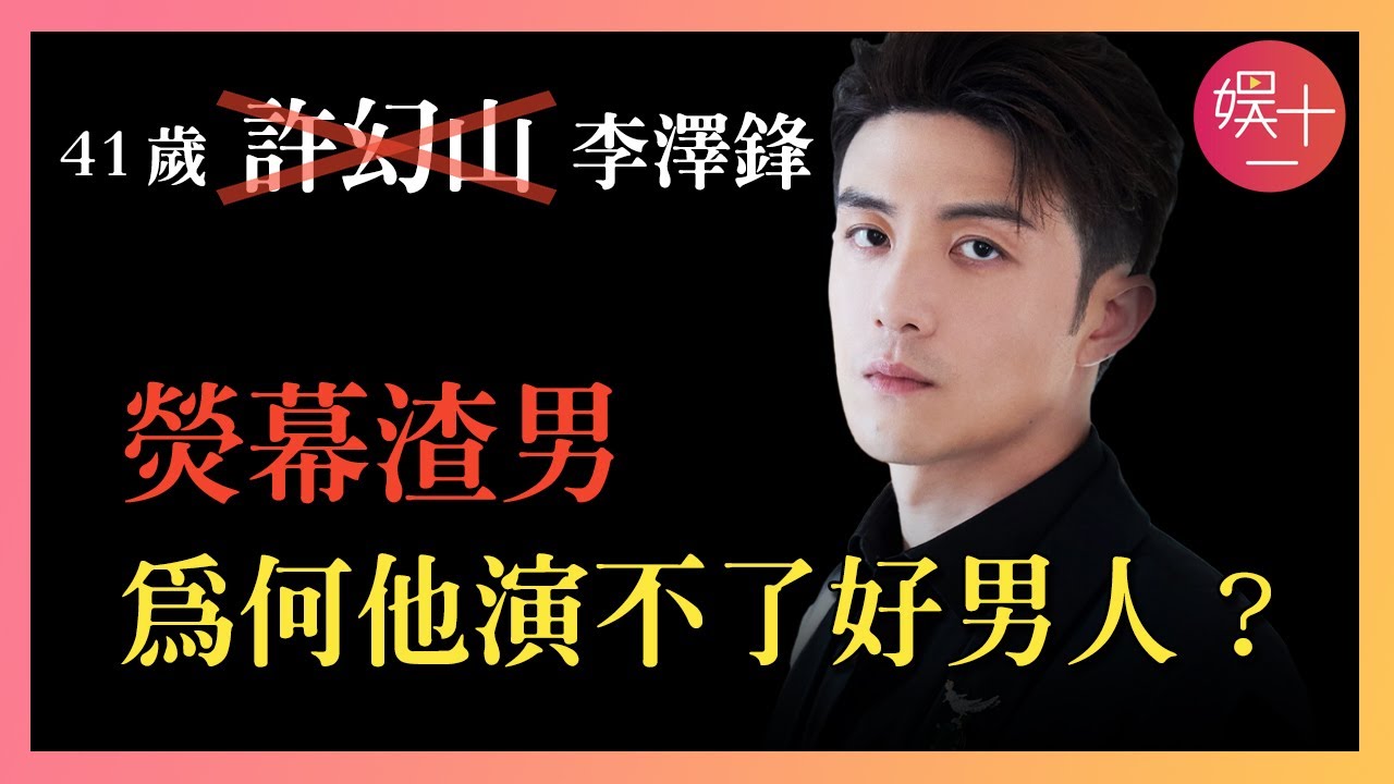 李澤鋒：披哥首輪淘汰，狂演40個角色無人知，靠著3個「頂級渣男」全網爆紅，揭秘「螢幕渣男」李澤鋒的故事