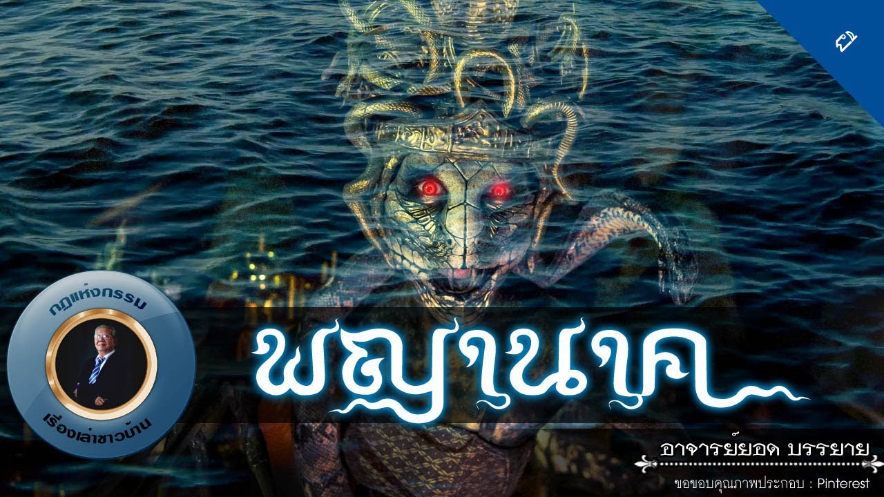 อาจารย์ยอด : พญานาค-นางไม้ [ผี] new