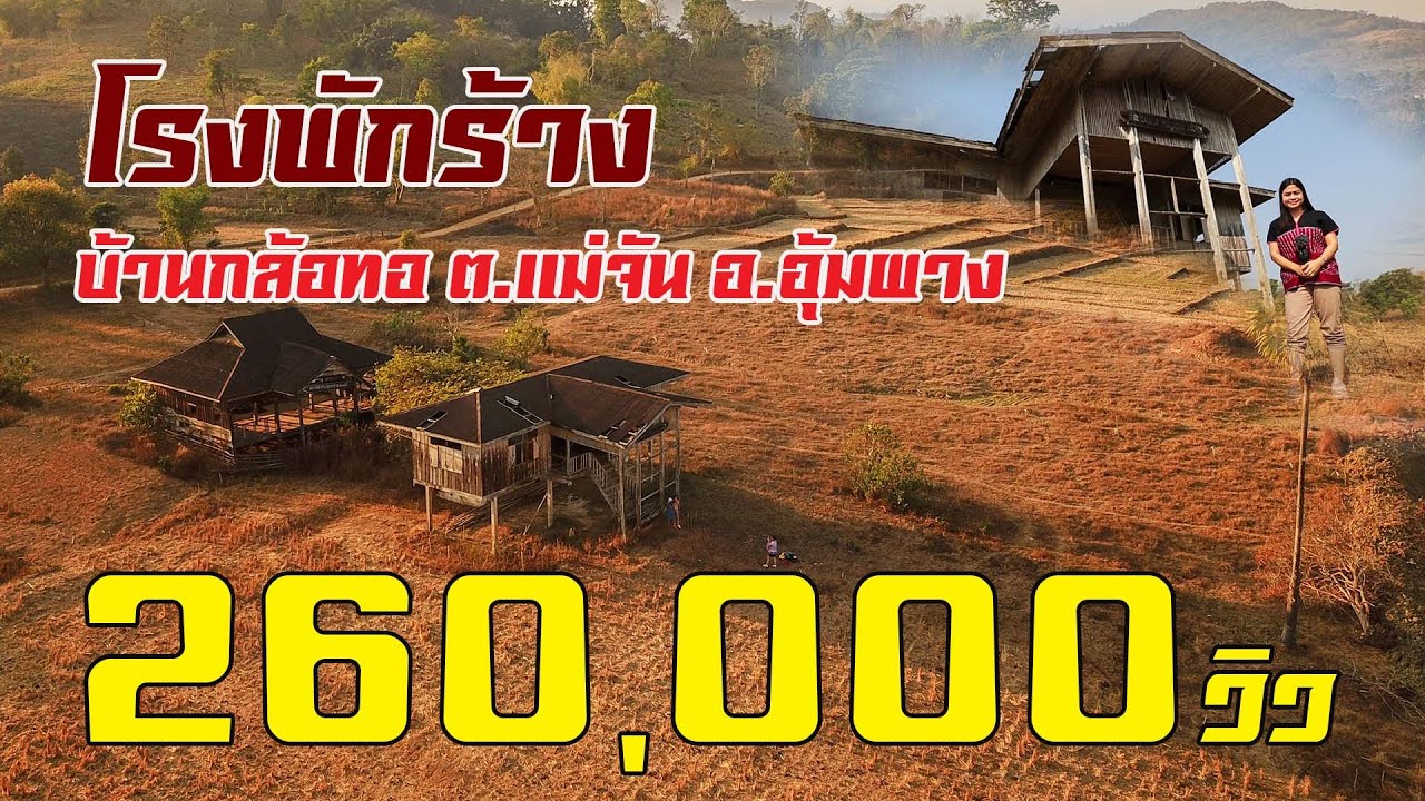 โรงพักร้าง !!! ตำบลแม่จัน อำเภออุ้มผาง  มีโรงพักเก่าแก่ที่น่าสนใจ