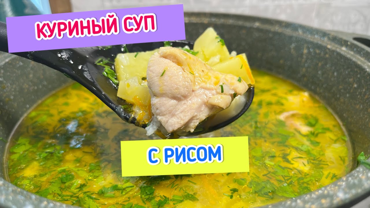 Куриный суп с рисом | как приготовить куриный суп | рецепты просто
