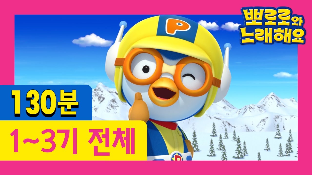 [뽀로로와 노래해요] 1기-3기 전체 묶음 (130분)