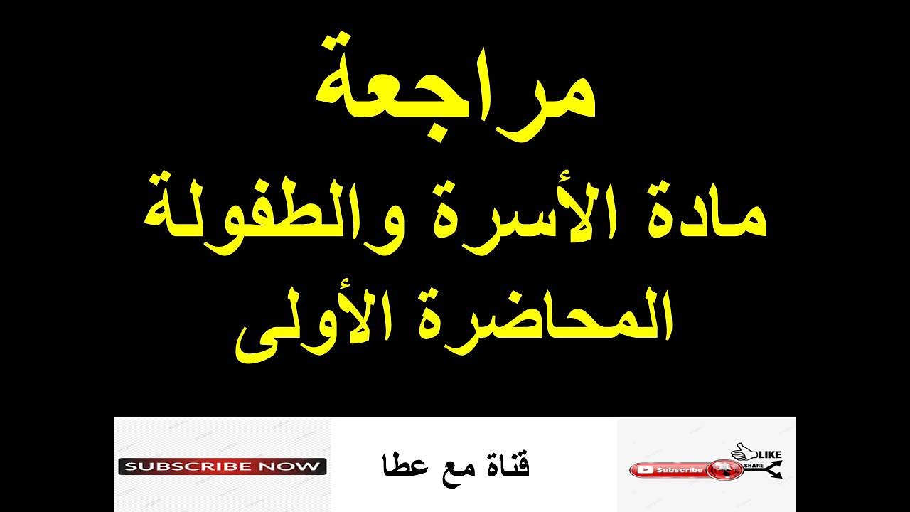 شرح #مادة الاسرة والطفولة # خدمة إجتماعية # الفرقة الثانية # المحاضرة الاولى#