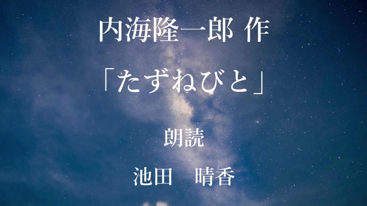 「たずねびと」作：内海隆一郎／朗読：池田晴香
