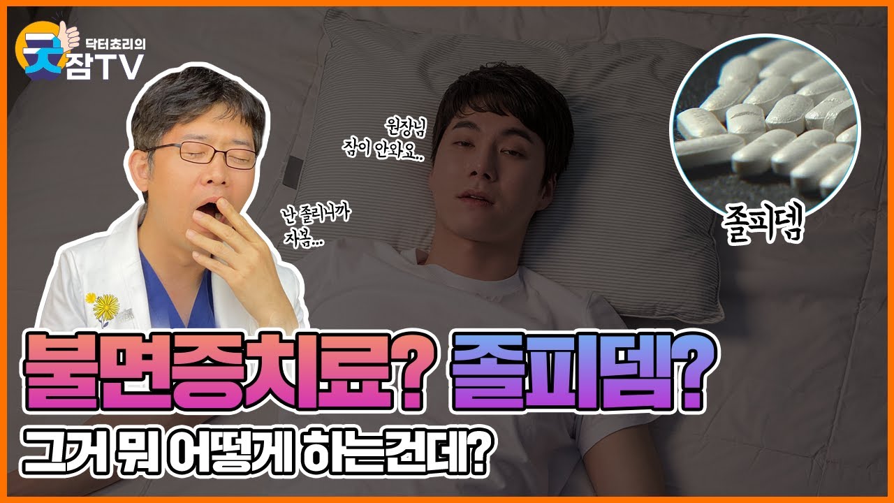 [닥터쵸리의 굿잠tv] 불면증치료 방법 인지행동치료? 졸피뎀?