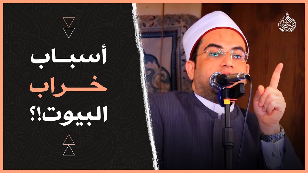 خراب البيوت وانهيار العلاقات.. بيحصل دايما بسبب الطبع ده: (خيانة الولاء)🔥|| د. أحمد البصيلي الأزهري