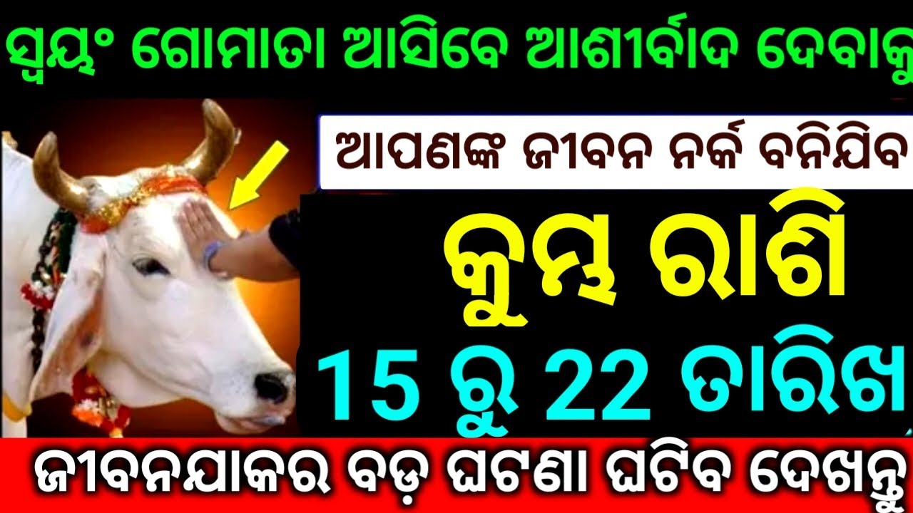 କୁମ୍ଭ ରାଶି 15 ରୁ 21 ତାରିଖ ସ୍ୱୟଂ ଭଗବାନଙ୍କର ଆଶୀର୍ବାଦ ମିକିବଜୀବନ ହୋଇଯିବ ନର୍କ ଦେଖନ୍ତୁ ନିହାତି