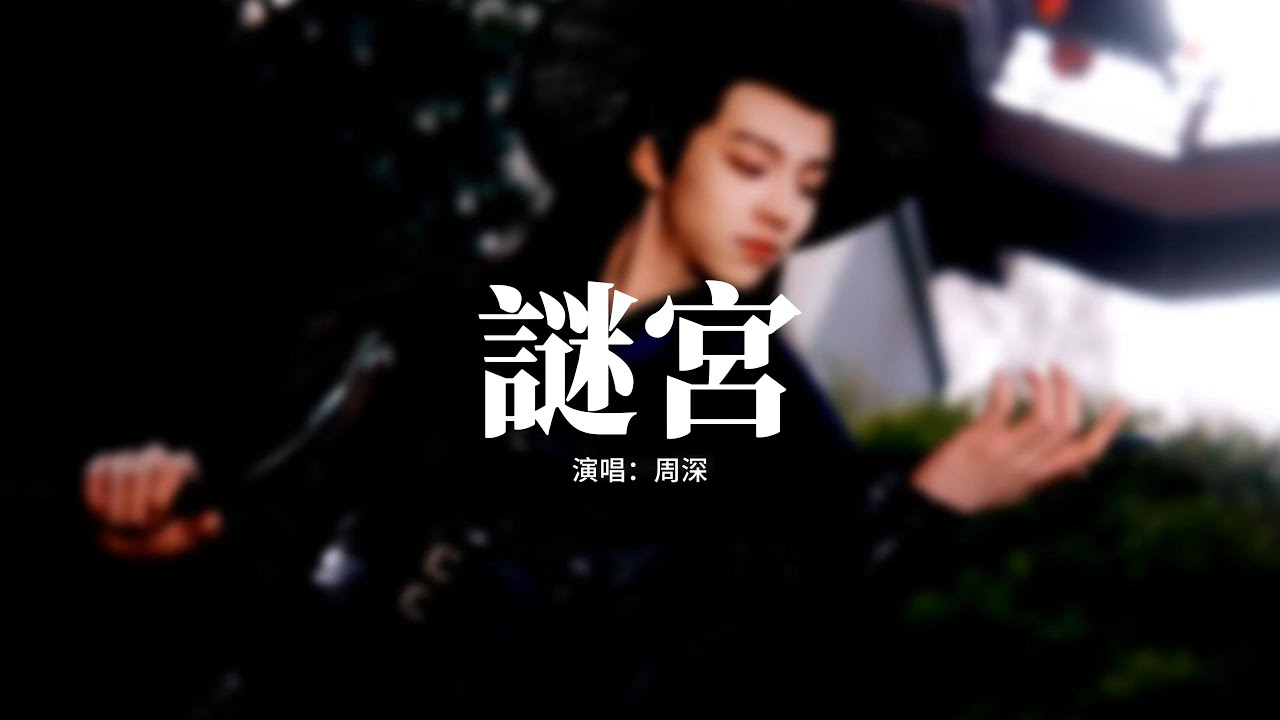 周深 - 謎宮(《唐宮奇案之青霧風鳴》電視劇主題曲/驚堂玉律)『要讓黑暗再無 藏身穴，也要以心點亮 盛世天，手握正義為劍 穿透謎煙，星月劃破暗夜。』【動態歌詞MV】