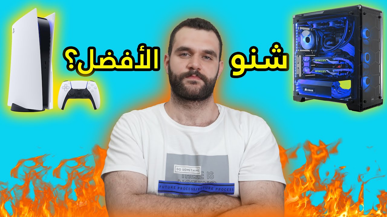اشتري Playstation 5 او تجميعة PC؟ لا تستعجل⚠️