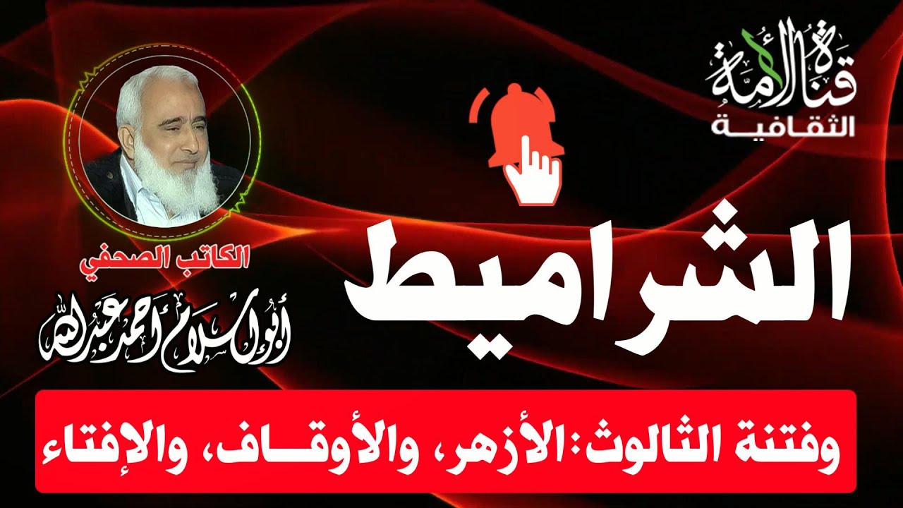 (الشـ ـراميط) وفتنة الثالوث : الأزهر، والأوقــــاف، والإفتاء