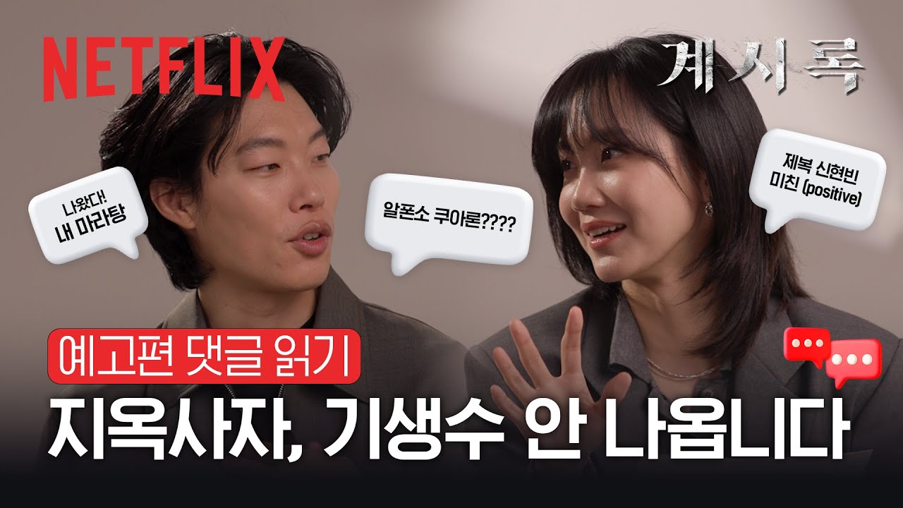 [댓글 읽기] 류준열 광기, 제복 신현빈 미쳤음 (Positive) 예고편 댓글 읽기👀 | 계시록 | 넷플릭스