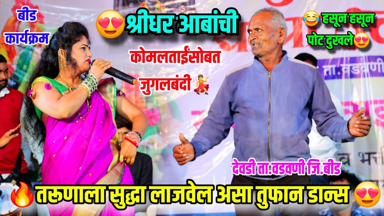 😍🔥श्रीधर आबांची कोमलताईंसोबत डान्स जुगलबंदी😂💃हसून हसून पोट दुखले 😂 देवडी वडवणी बीड🤣 Komal Patole 