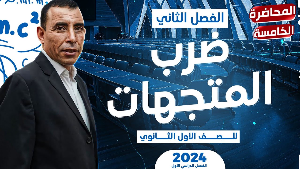الفصل الثاني - المحاضرة الخامسة ( ضرب المتجهات) | الصف الاول ثانوي | علي رياض 2024
