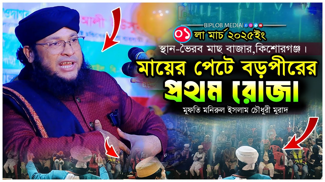 গাউছেপাকের প্রথম রোজা । মুফতি মনিরুল ইসলাম চৌধুরী মুরাদ । বড়পীর রমজান মাসে গর্ভে থেকে রোজা রাখেন
