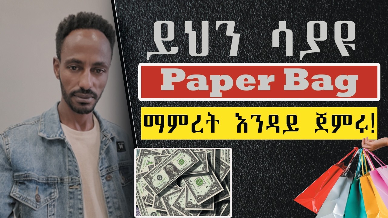 የ Paper Bag  ቢዝነስ  ላሰባችሁ  ማወቅ ያለባችሁ  ጉዳዮች/ Important elements Before starting Paper Bag Business