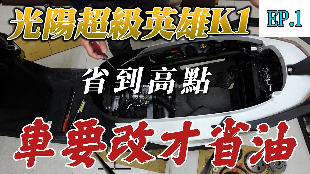 光陽K1❤ DIY分享 ❤實測直上GP省油傳動組、超級英雄還有多少潛力? 【EP.1】