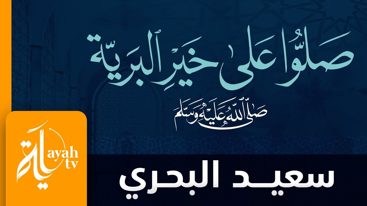 صلوا على خير البرية | سعيد البحري