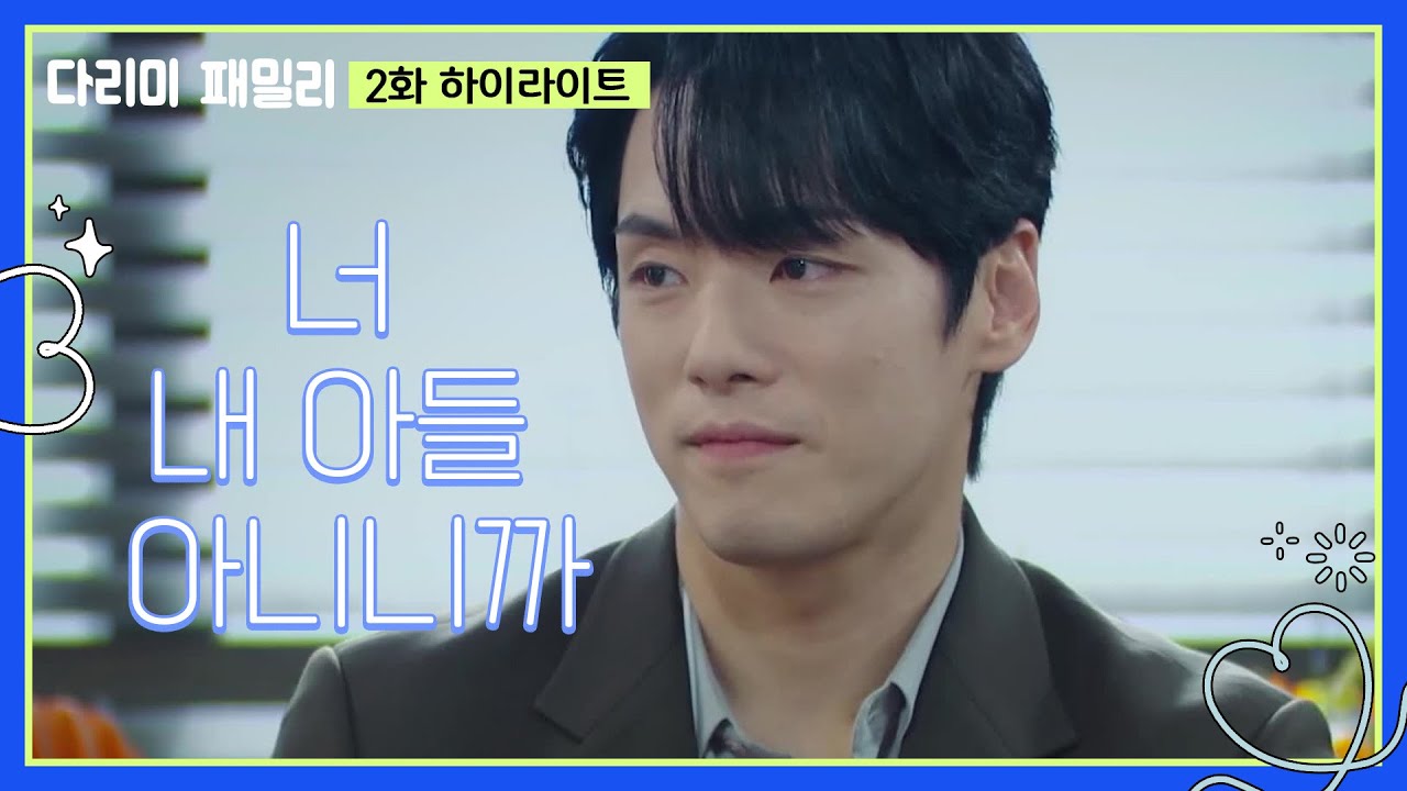 [2화 하이라이트]＂너 내 아들 아니니까＂신현준 회사로 출근하는 김정현 [다리미 패밀리/IRON FAMILY] | KBS 240929 방송