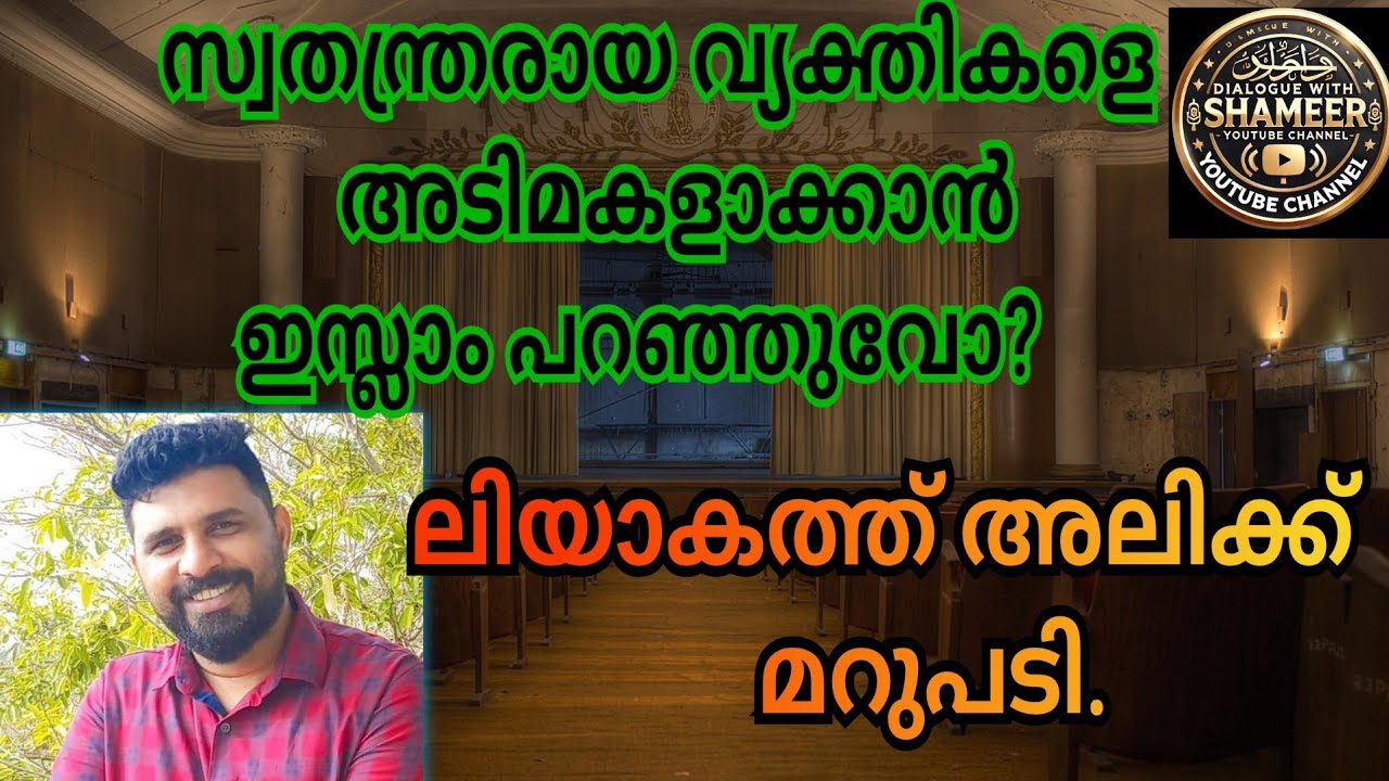 സ്വതന്ത്രരായ വ്യക്തികളെ അടിമകളാക്കാൻ ഇസ്ലാം പറഞ്ഞുവോ? വിമർശകർക്ക് മറുപടി #viral  #liyakkathalicm