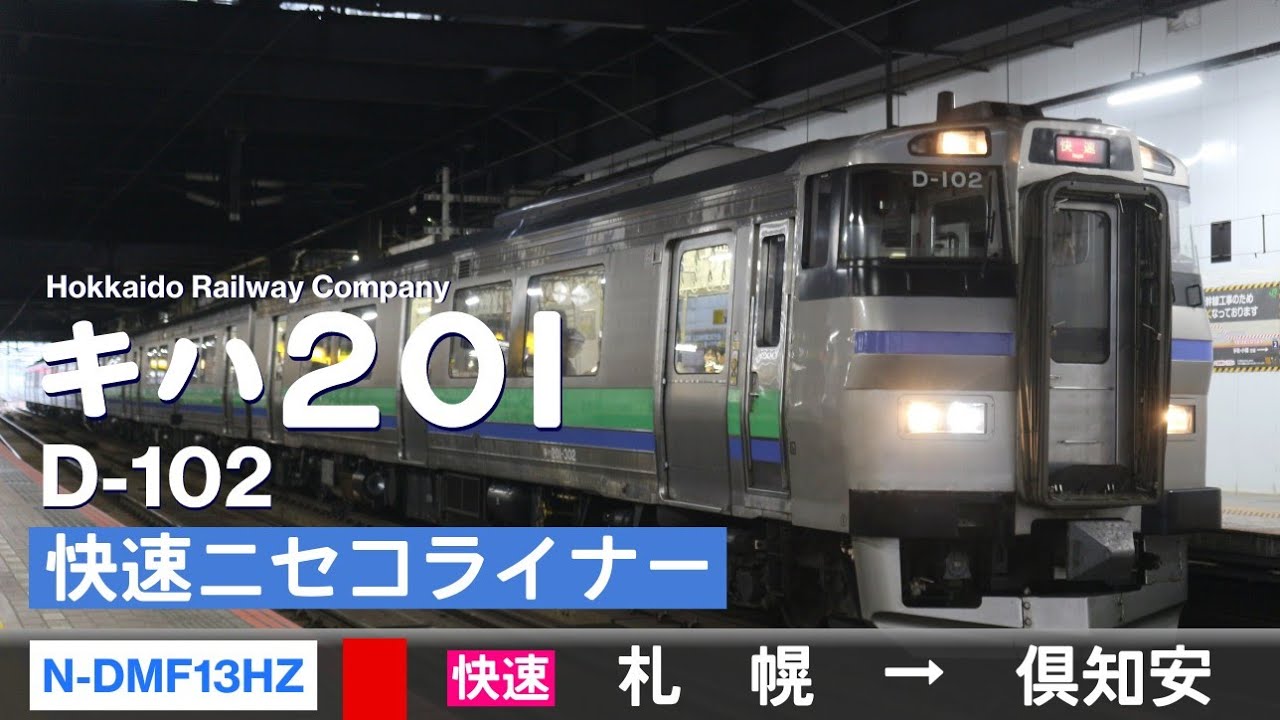 【全区間ﾊﾞｲﾉｰﾗﾙ走行音】キハ201系D-102［N-DMF13HZE］＜函館本線＞［快速ニセコライナー］札幌→倶知安