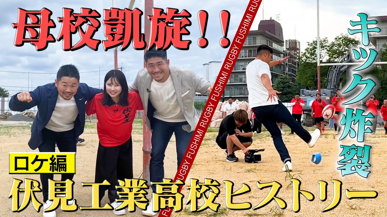 【姿を変えゆく母校跡地で待つ、変わらない≪何か≫】田中史朗さん、松田力也選手が伏工へ！　～Re:Memory of 伏見工業高校　母校凱旋編　日本リグランド株式会社 Presents企画第１弾～
