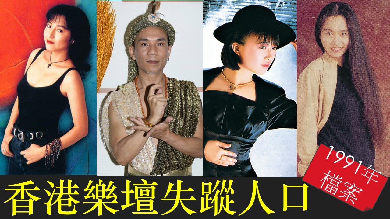 香港樂壇失蹤人口  [1991年檔案]   #黎明詩 #劉文娟 #李國祥 #袁鳳瑛 #蔡興麟 #劉彩玉 #譚又銘