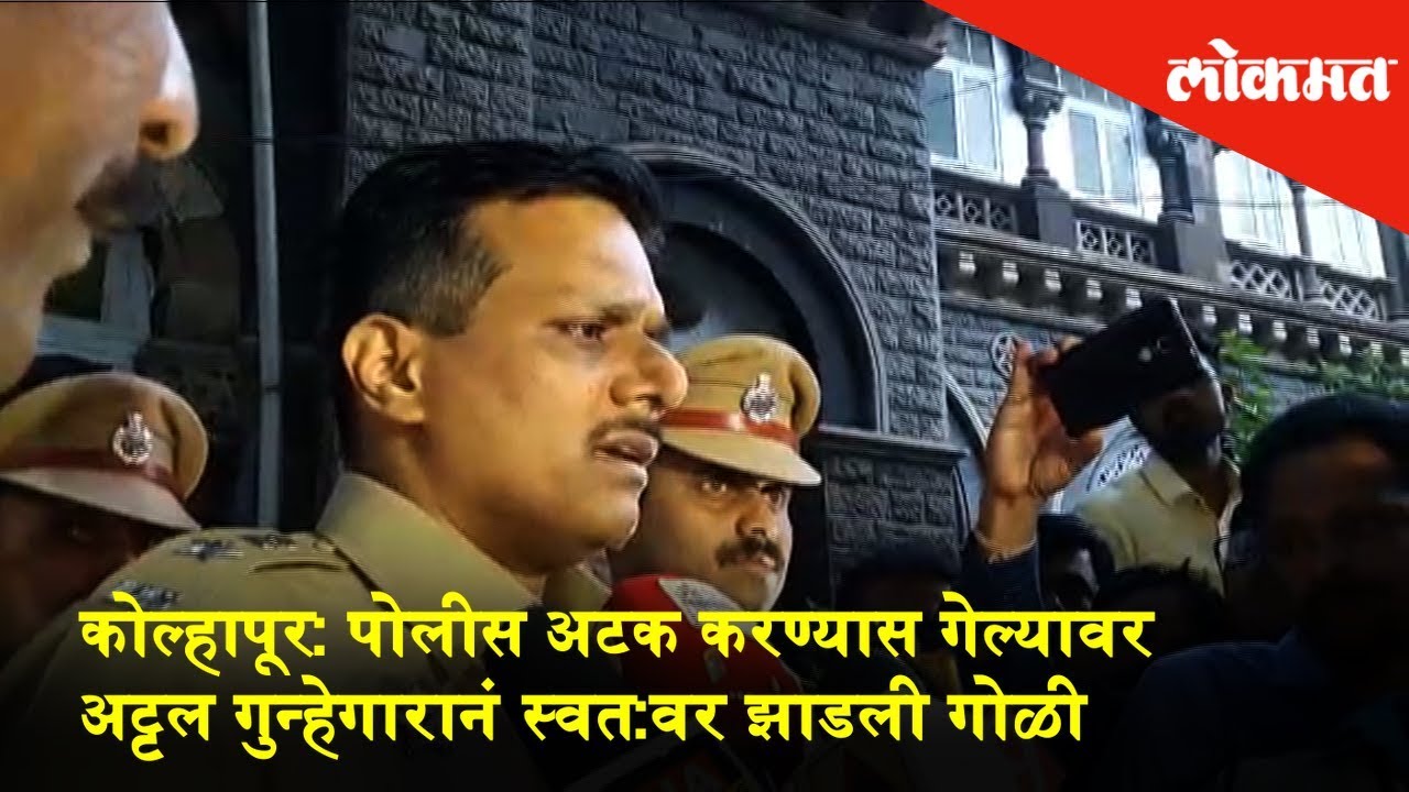 Kolhapur: After arrested by police, the autonomous gunman shot himself up