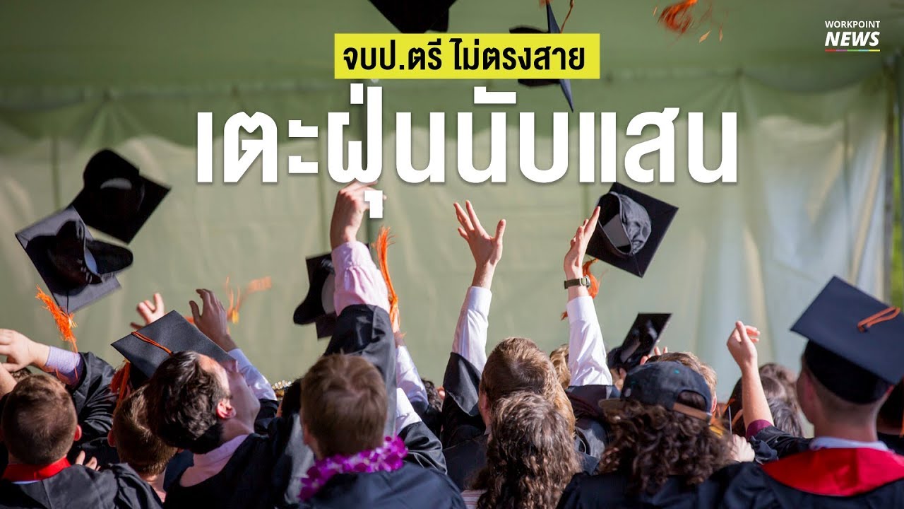 จบ ป.ตรีว่างงานนับแสน - Workpoint News