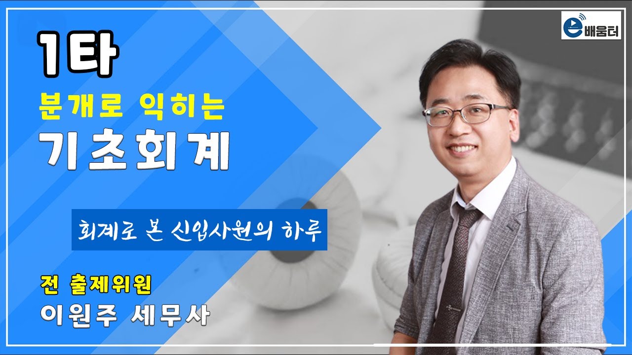 [e배움터]1타_기초회계2강_회계로 본 신입사원의 하루_p)13-16