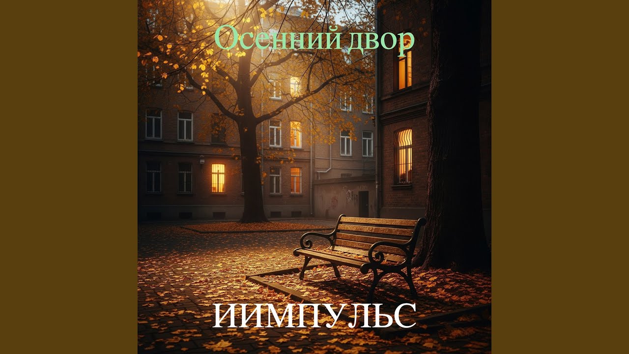 Осенний двор