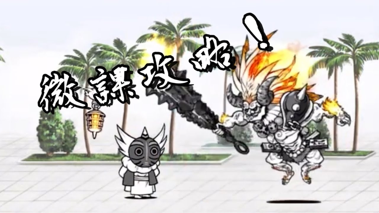 貓咪風雲塔50樓攻略！！用研究力喵魔虐殺boss#貓咪風雲塔#貓咪大戰爭 #50樓#微課金攻略
