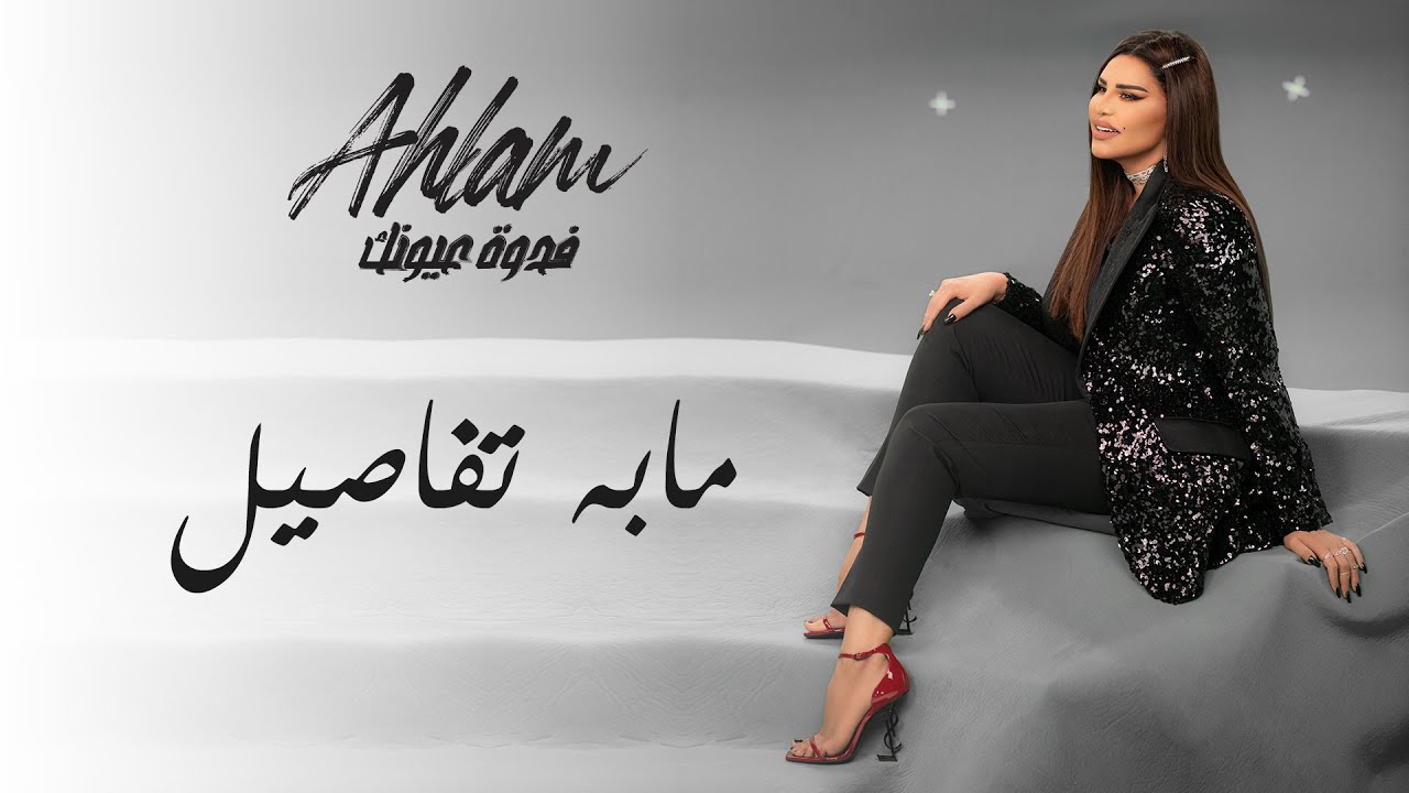 أحلام - ما به تفاصيل (ألبوم فدوة عيونك) | 2021