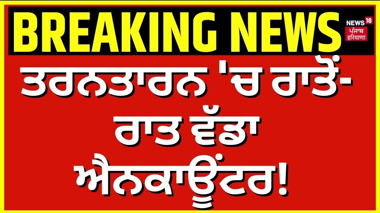 Tarn Taran Encounter News | ਤਰਨਤਾਰਨ 'ਚ ਰਾਤੋਂ-ਰਾਤ ਵੱਡਾ ਐਨਕਾਊਂਟਰ! Punjab Police | News18 Punjab