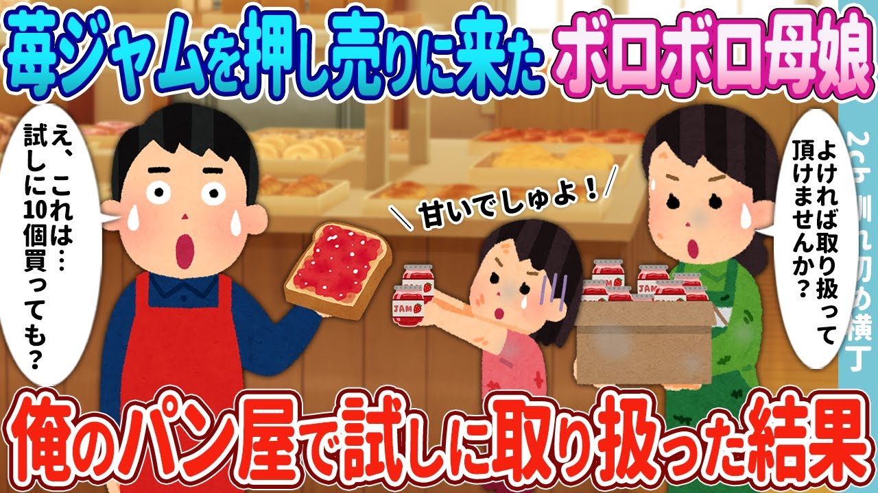 【2ch馴れ初め】いちごジャムを押し売りに来たボロボロ母娘→俺のパン屋で試しに取り扱った結果