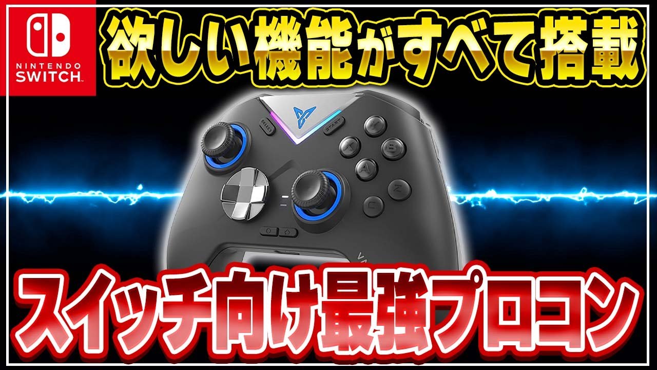 【最強】スイッチ向けNo1プロコン「Vader3Pro」レビュー