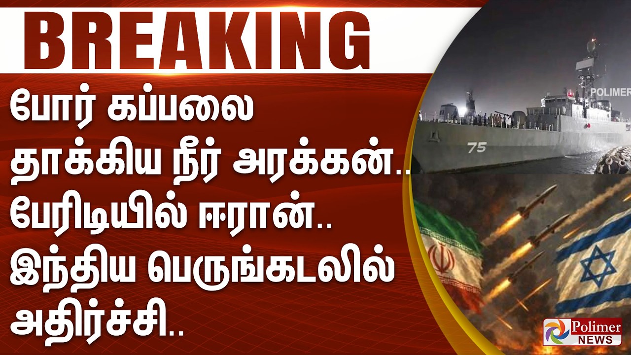 #WarBreaking : போர் கப்பலை தாக்கிய நீர் அரக்கன்.. பேரிடியில் ஈரான்.. இந்திய பெருங்கடலில் அதிர்ச்சி..