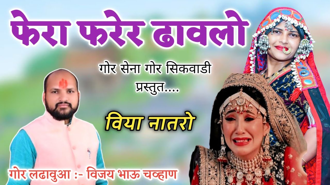 वियाम फेरा फरंतु वळा फेरा फरेरो ढावलो | फेरा फरेरो ढावलो | Fera Farero Dhavalo | Gor Vijay Chavan.